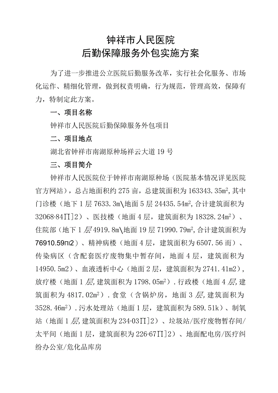 钟祥市人民医院后勤保障服务外包实施方案.docx_第1页