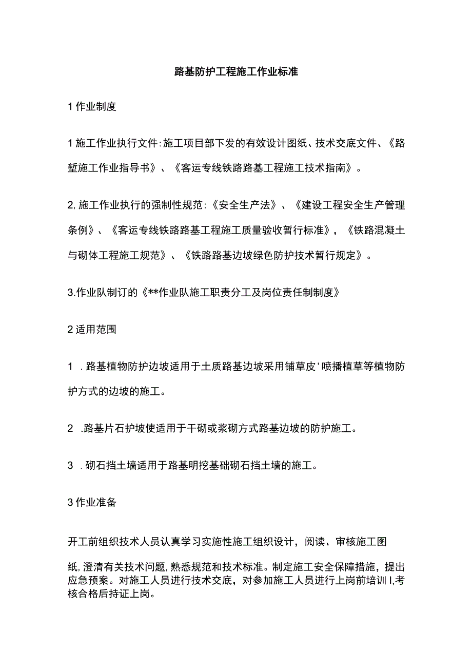 路基防护工程施工作业标准.docx_第1页