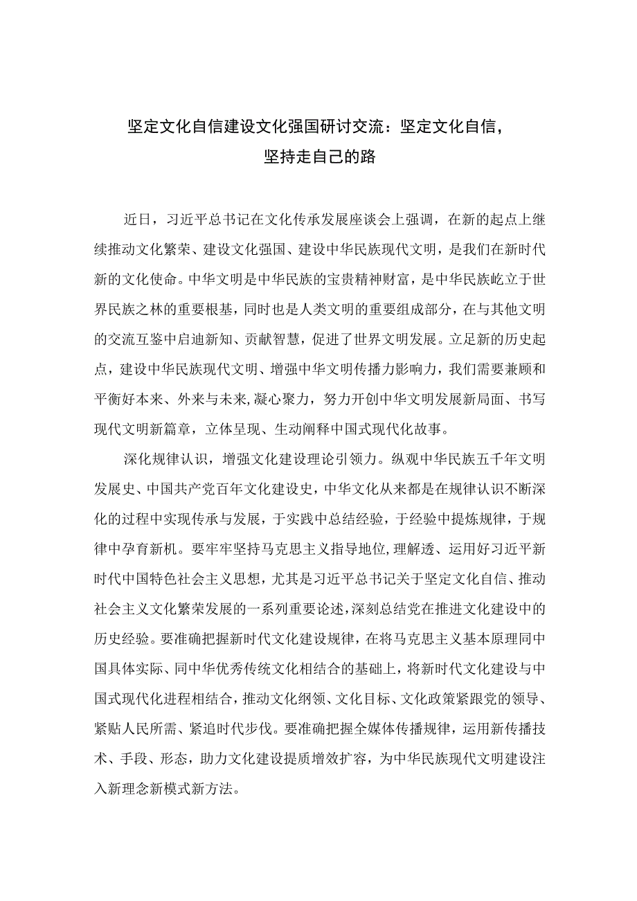 （10篇）2023坚定文化自信建设文化强国研讨交流：坚定文化自信坚持走自己的路参考范文.docx_第1页