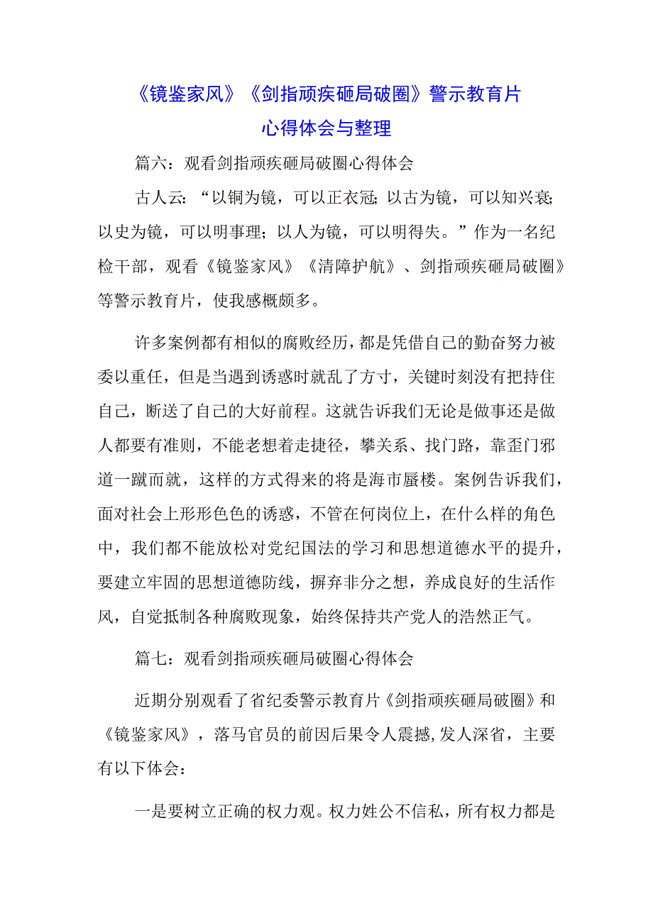 （三篇）党员干部学习警示教育片《剑指顽疾 砸局破圈》《镜鉴家风》心得体会感悟.docx_第1页