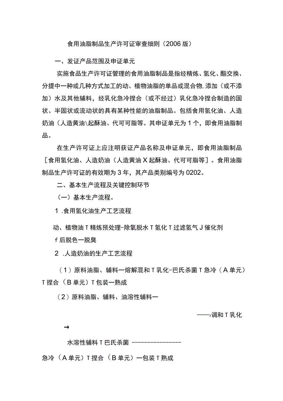 食用油脂制品生产许可证审查细则2006版.docx_第1页