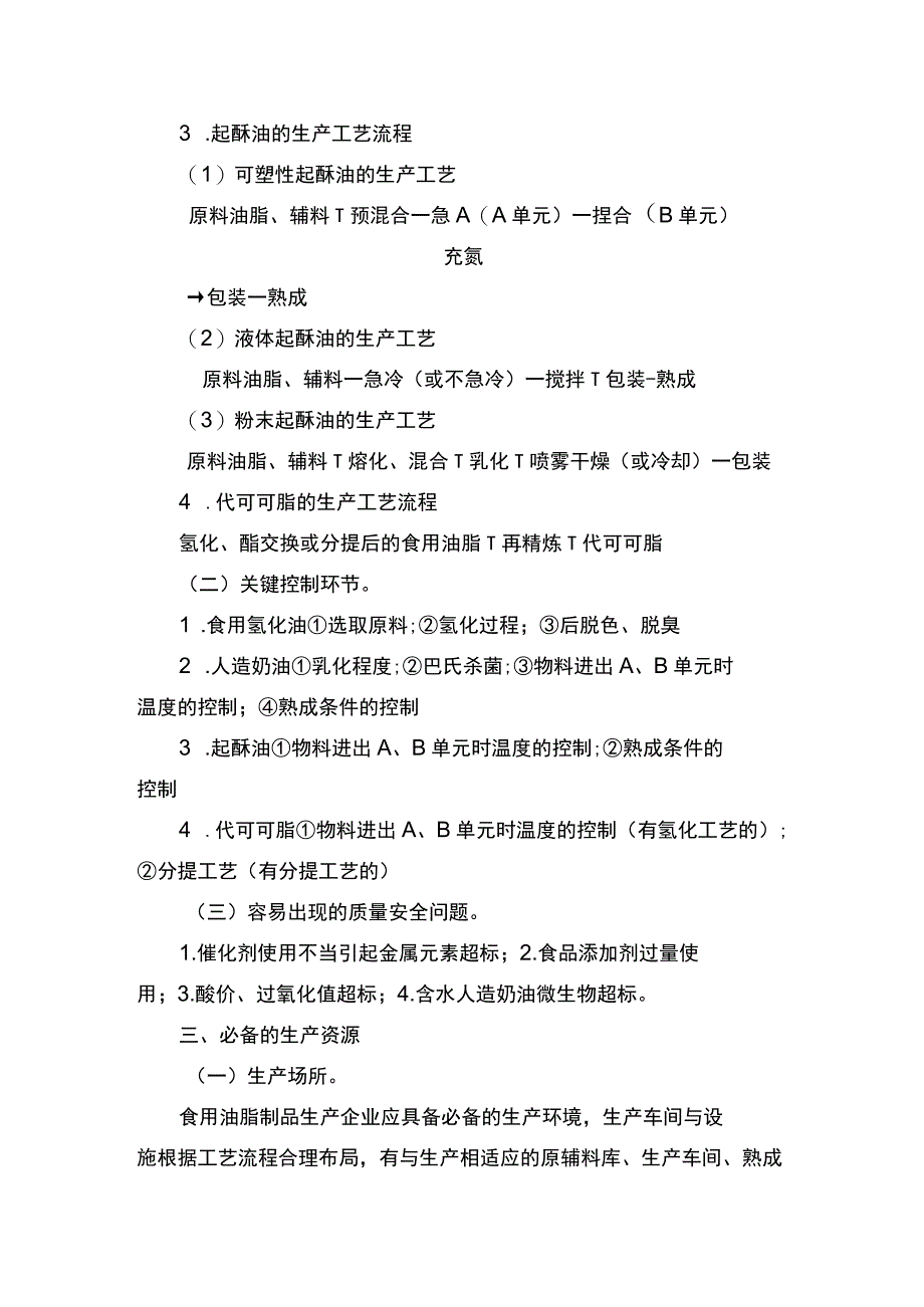 食用油脂制品生产许可证审查细则2006版.docx_第2页