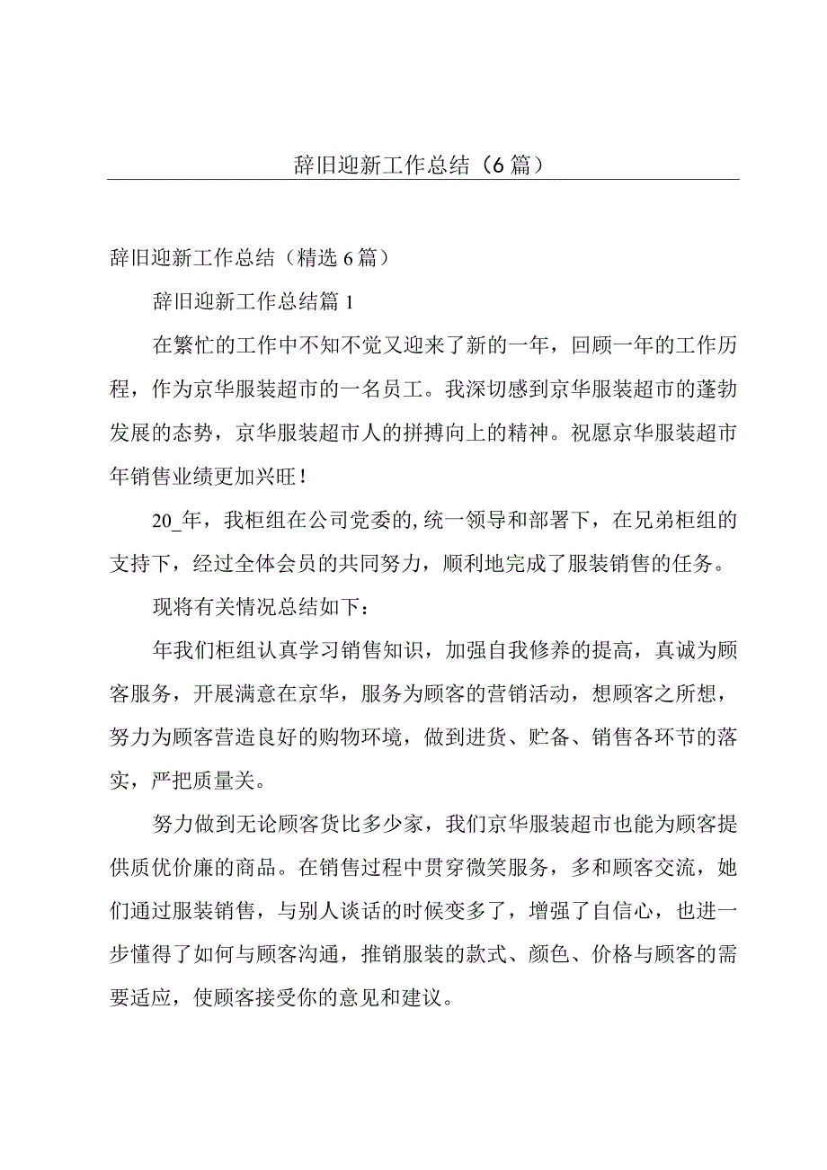 辞旧迎新工作总结（6篇）.docx_第1页