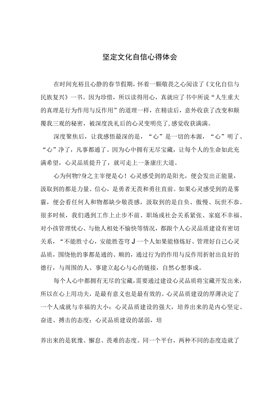 （10篇）2023坚定文化自信心得体会最新精选版.docx_第1页