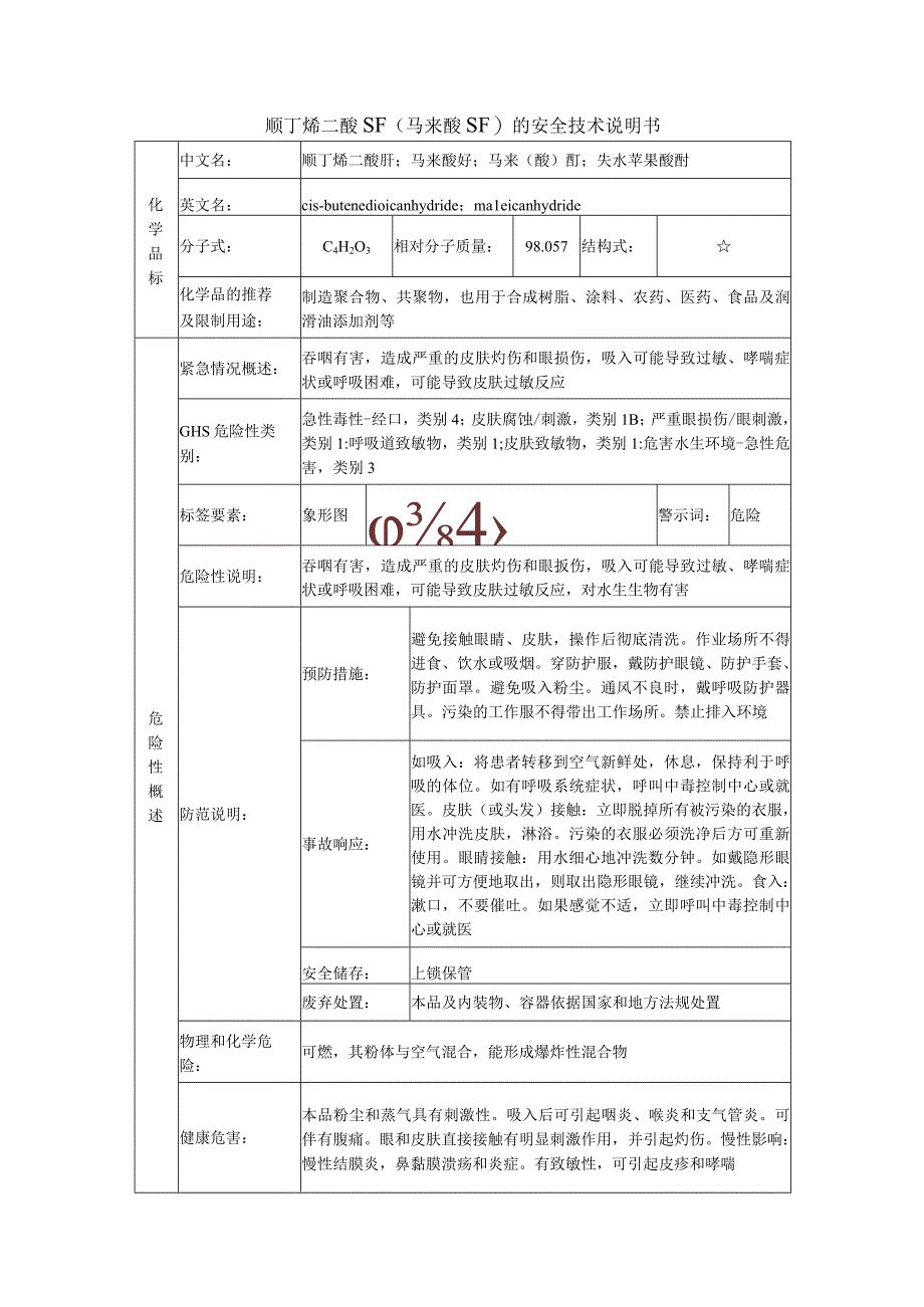 顺丁烯二酸酐（马来酸酐）的安全技术说明书.docx_第1页