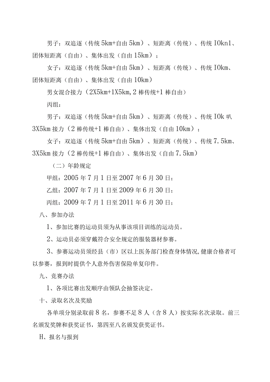 长春市第一届运动会越野滑雪竞赛规程.docx_第2页