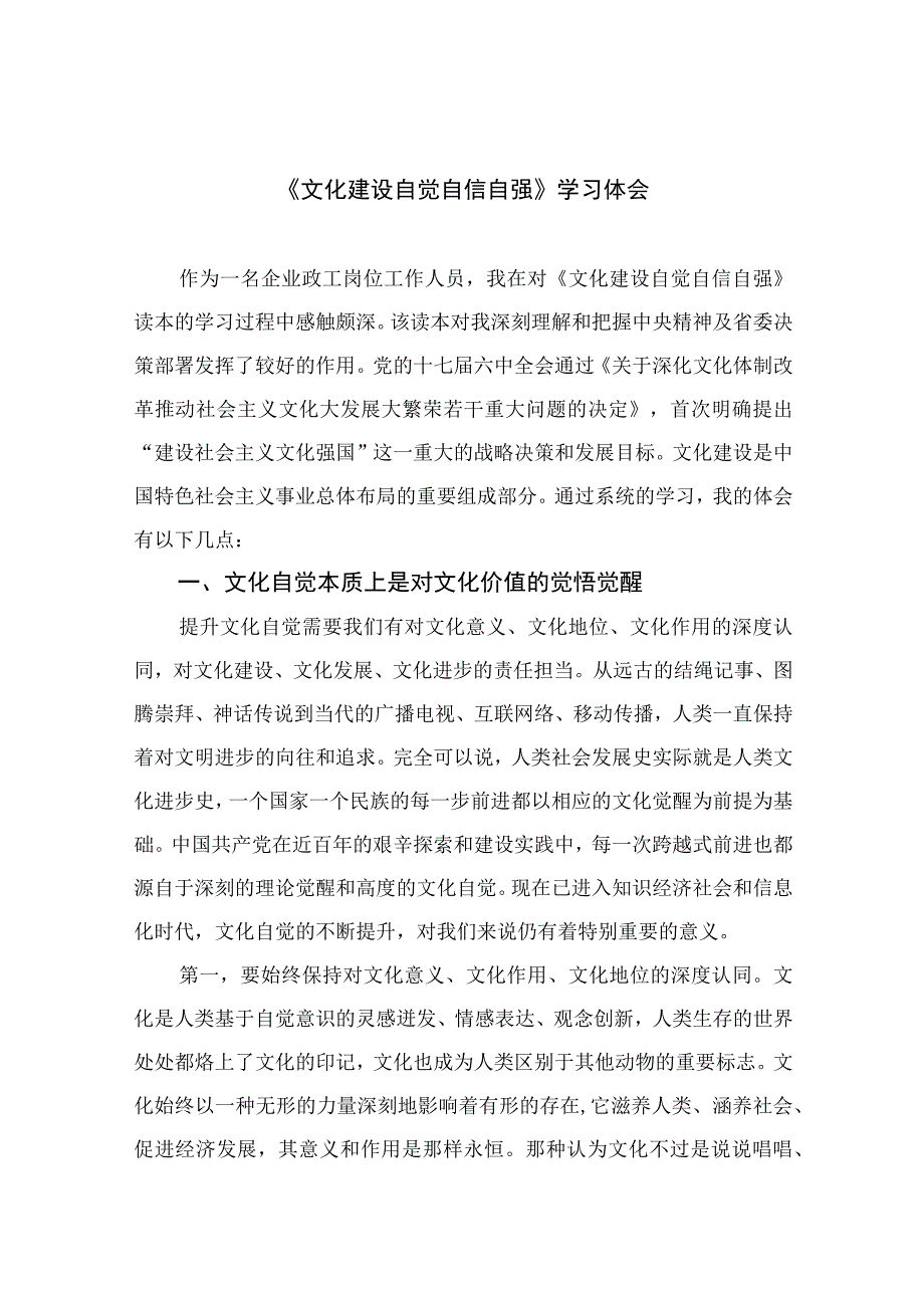 （10篇）2023《文化建设自觉自信自强》学习体会参考范文.docx_第1页