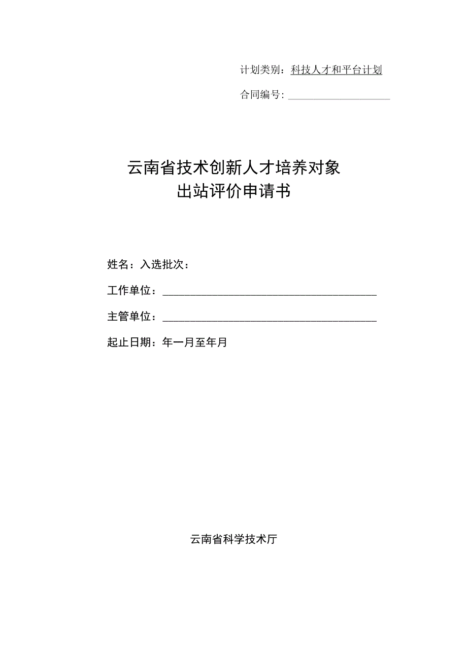 计划类别科技人才和平台计划合同云南省技术创新人才培养对象出站评价申请书.docx_第1页