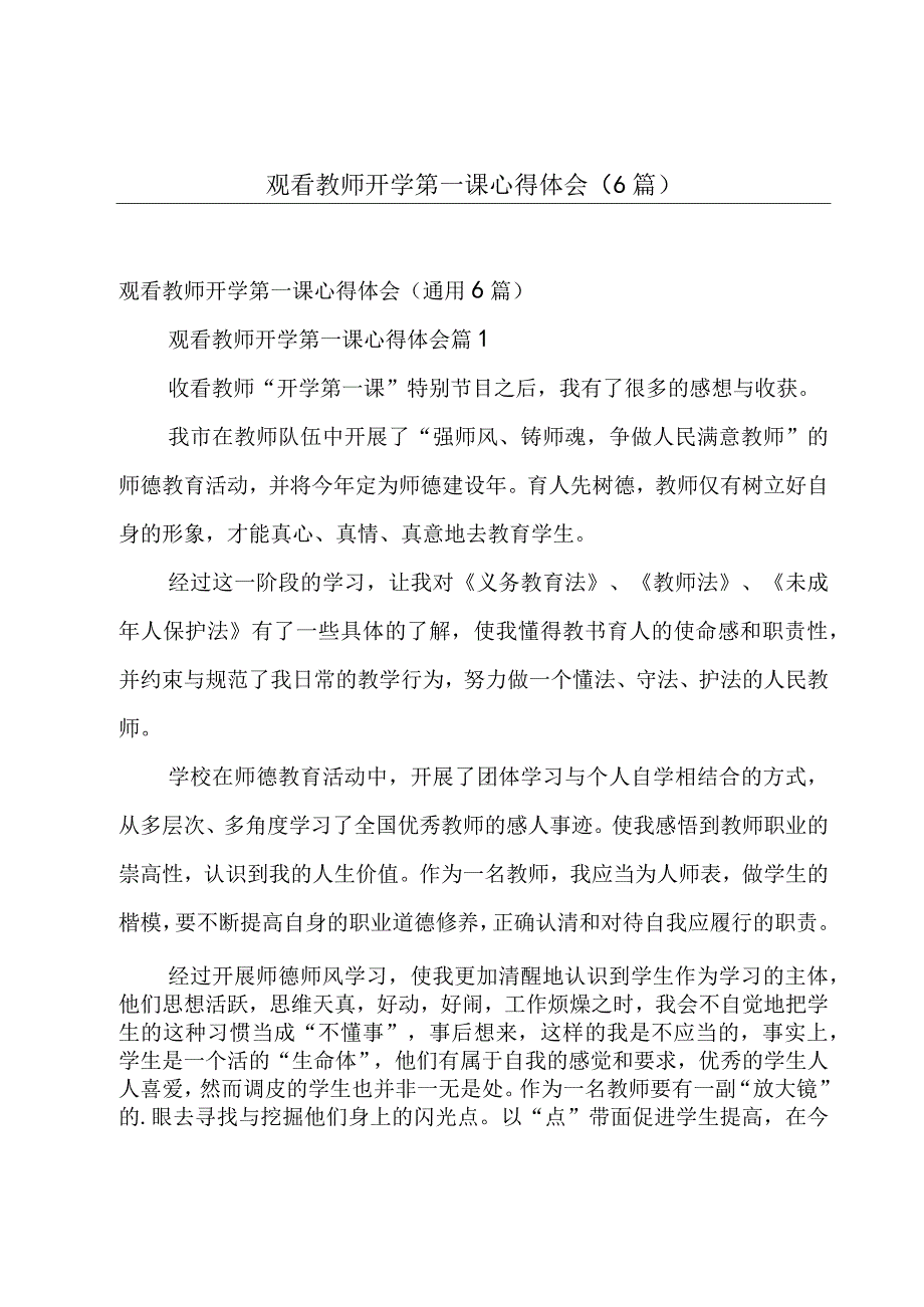 观看教师开学第一课心得体会（6篇）.docx_第1页