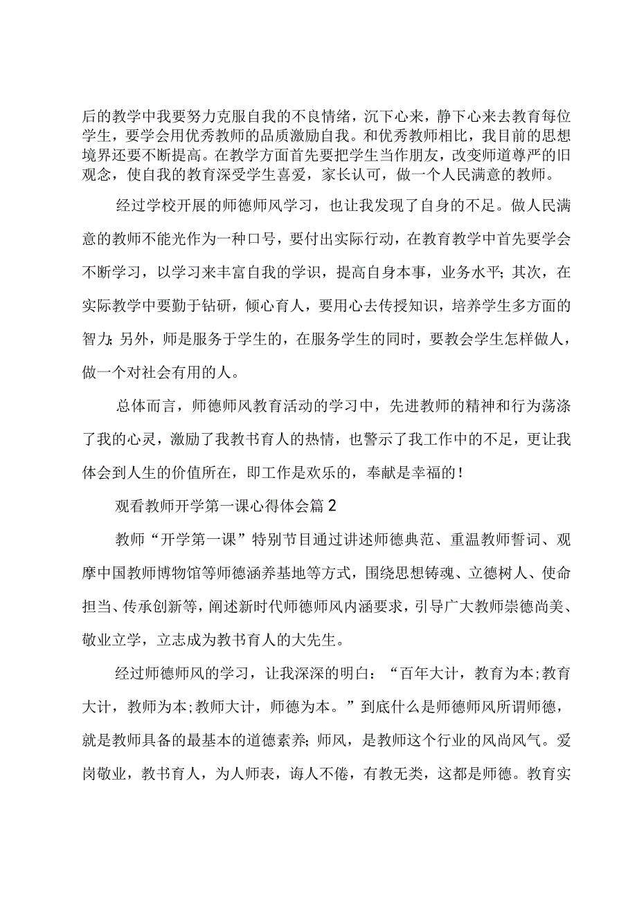 观看教师开学第一课心得体会（6篇）.docx_第2页