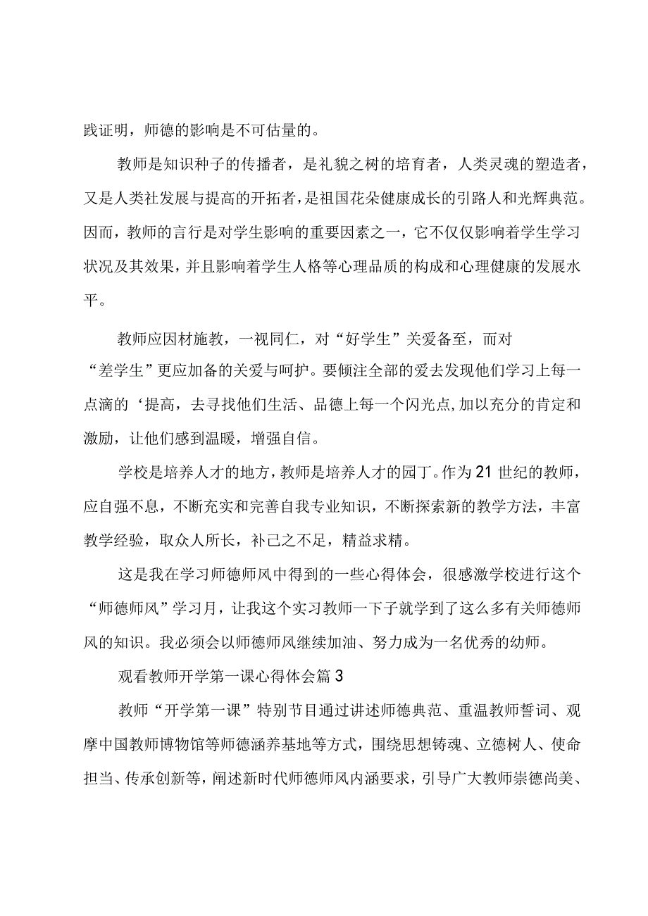 观看教师开学第一课心得体会（6篇）.docx_第3页