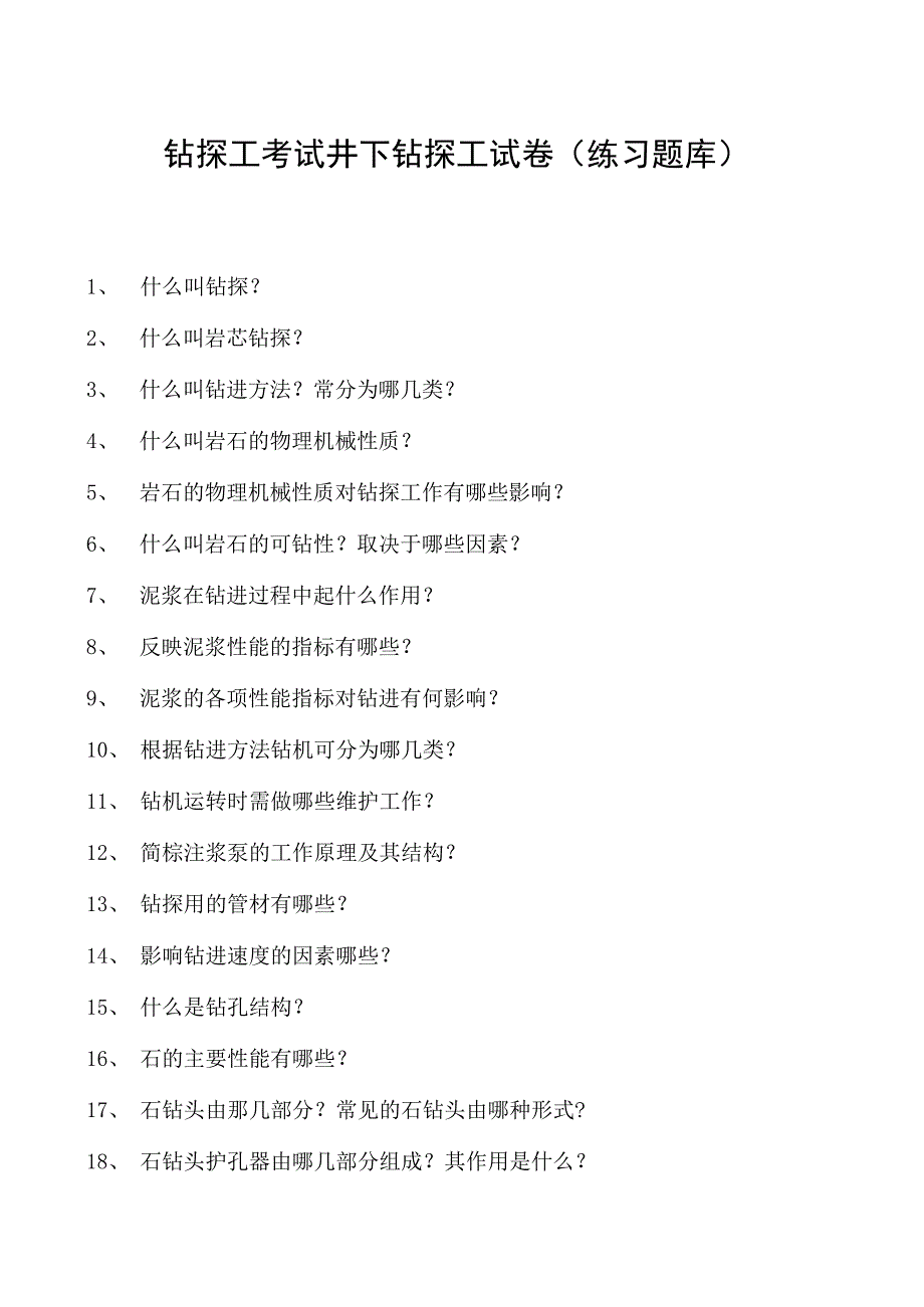 钻探工考试井下钻探工试卷(练习题库).docx_第1页