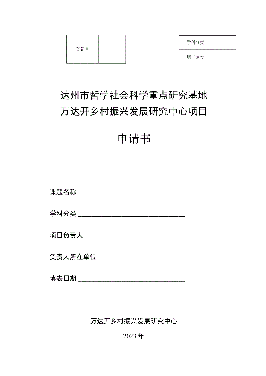 达州市哲学社会科学重点研究基地万达开乡村振兴发展研究中心项目申请书.docx_第1页