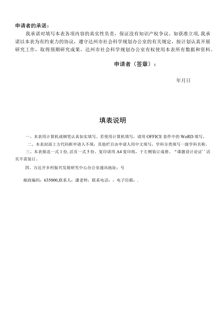 达州市哲学社会科学重点研究基地万达开乡村振兴发展研究中心项目申请书.docx_第2页