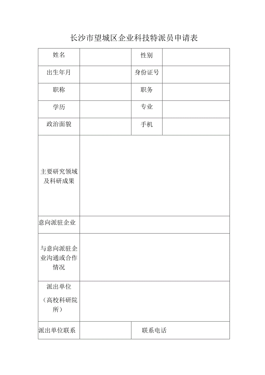 长沙市望城区企业科技特派员申请表.docx_第1页