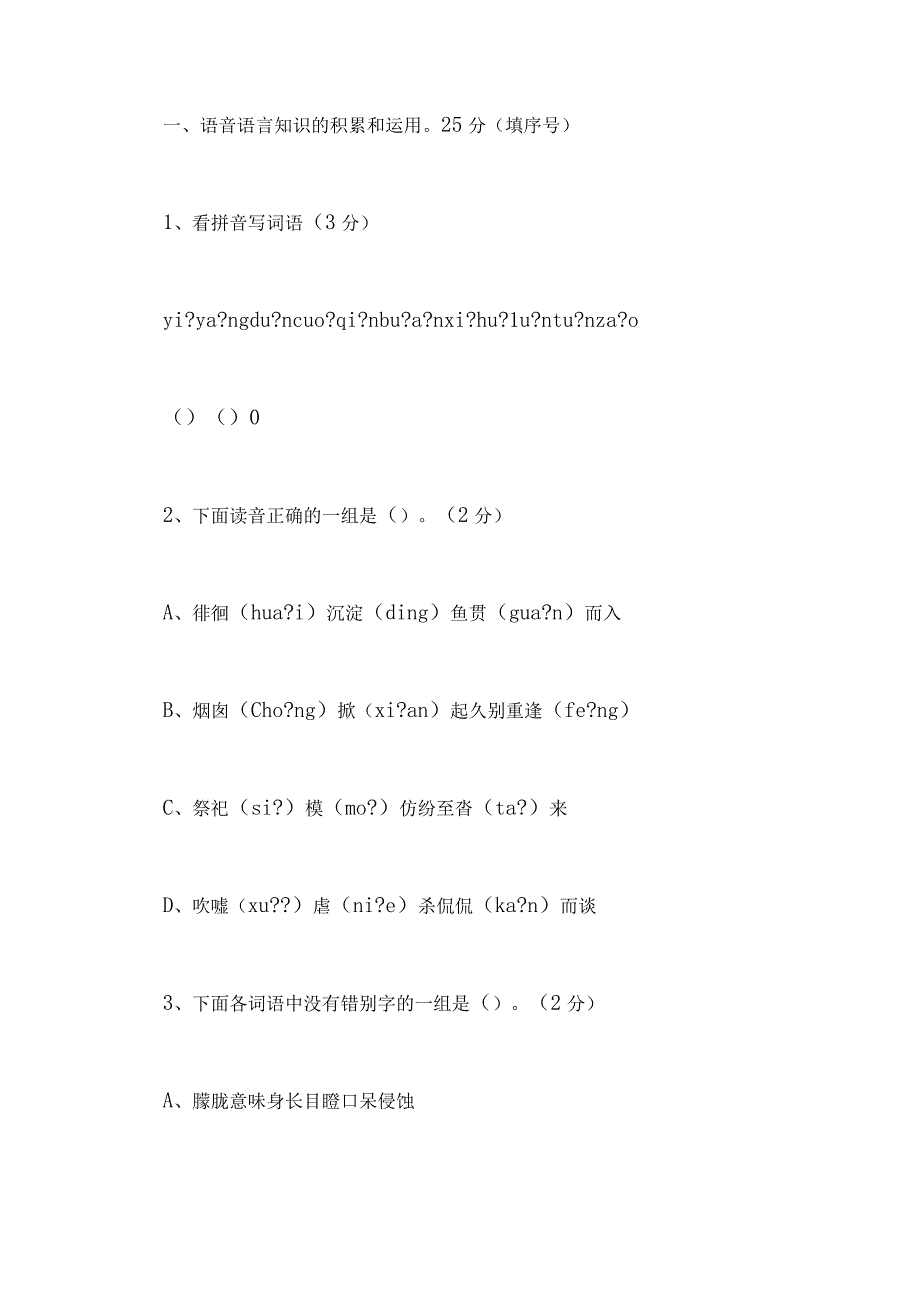 语音语言知识的积累和运用25分填序号.docx_第1页