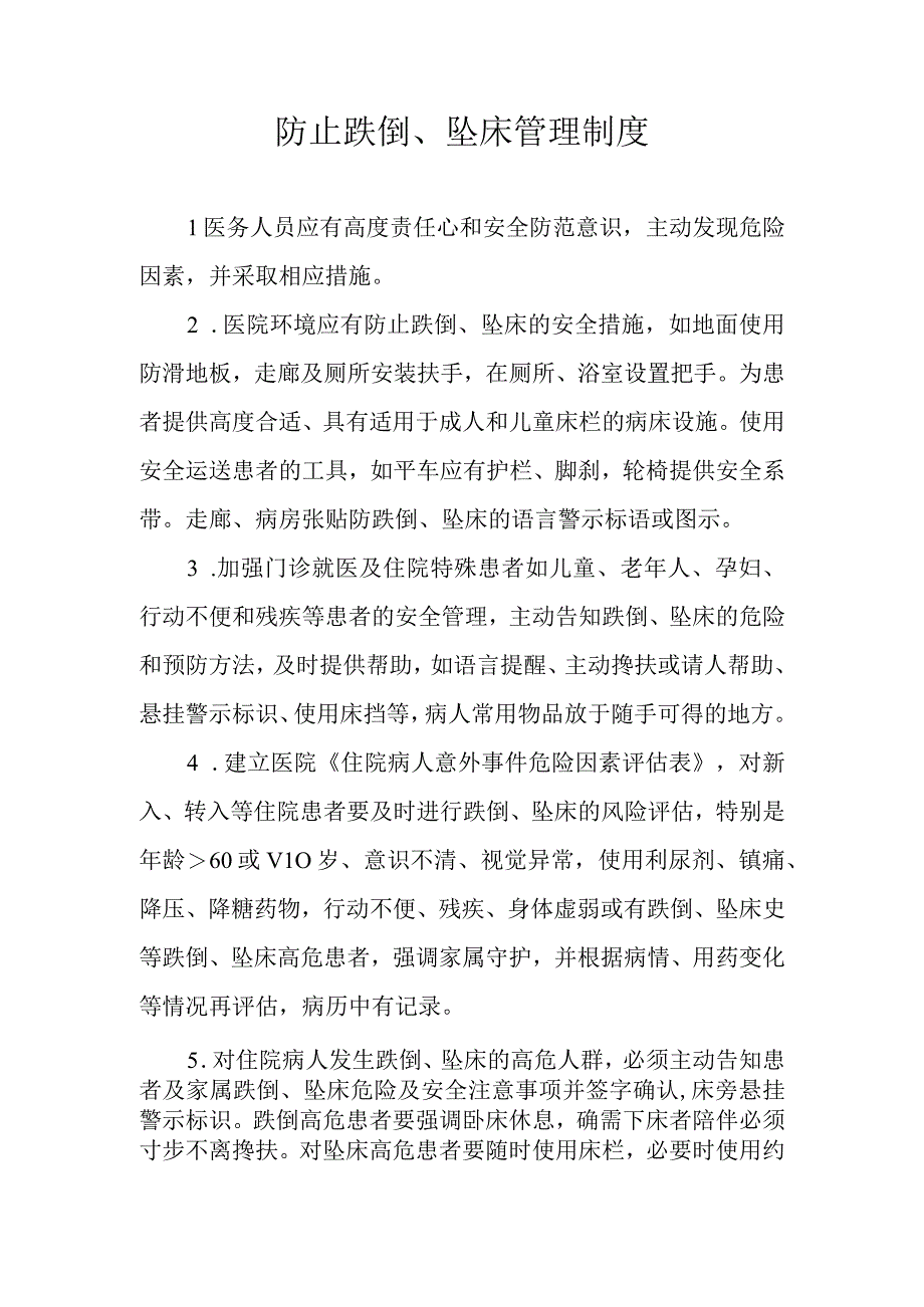 防止跌倒、坠床管理制度.docx_第1页