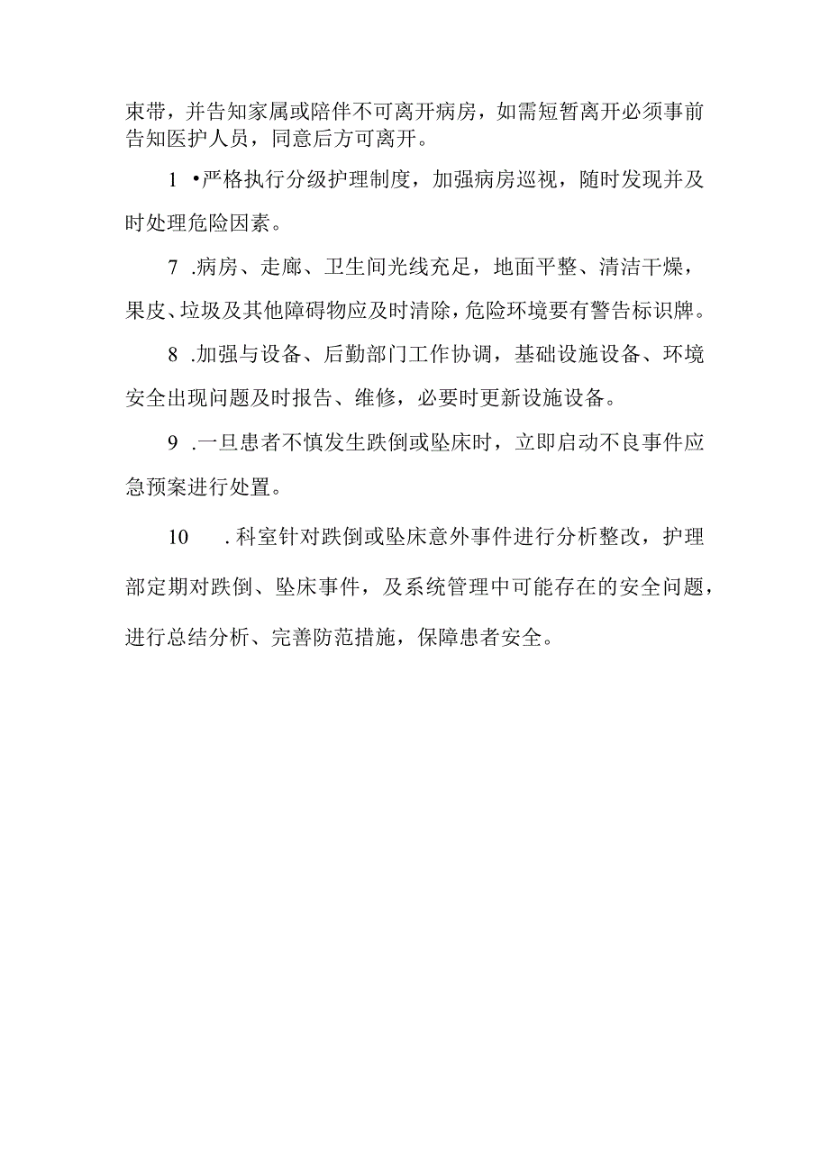 防止跌倒、坠床管理制度.docx_第2页