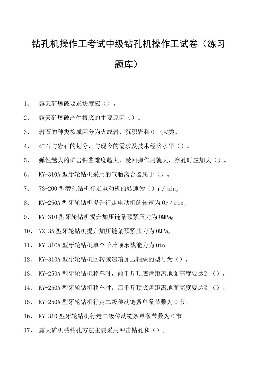 钻孔机操作工考试中级钻孔机操作工试卷(练习题库).docx_第1页