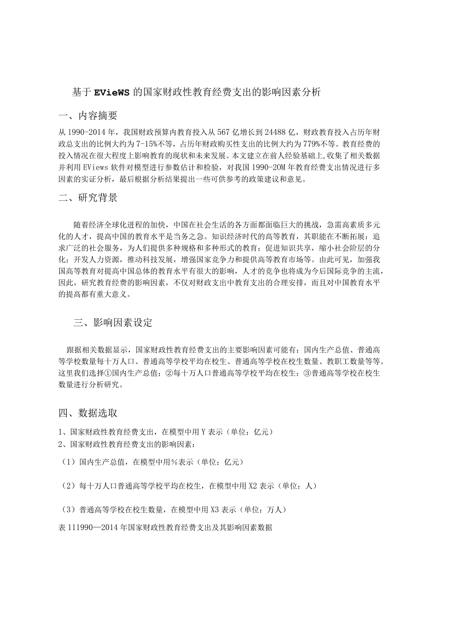 计量经济学论文.docx_第1页