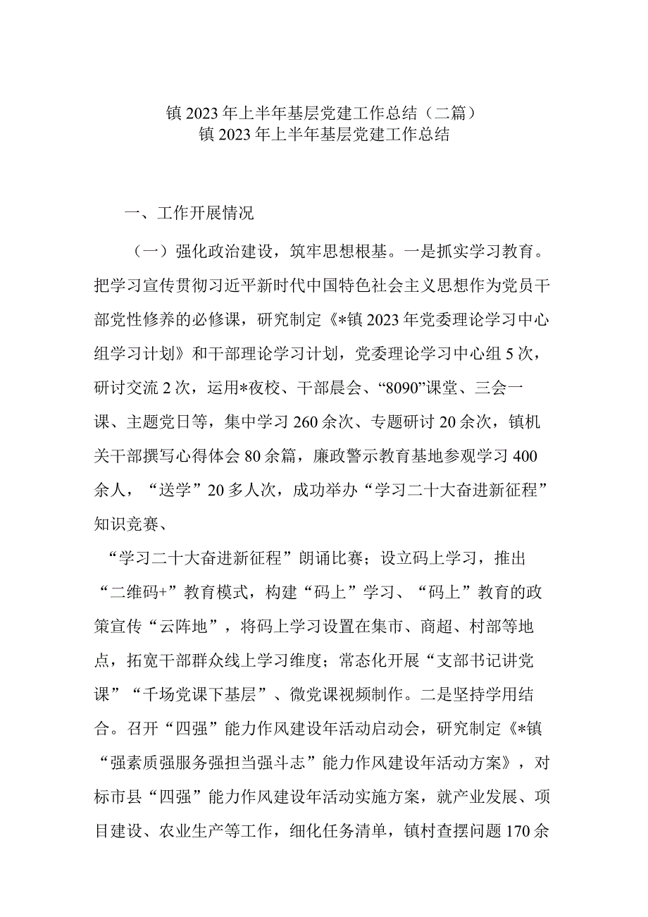 镇2023年上半年基层党建工作总结(二篇).docx_第1页