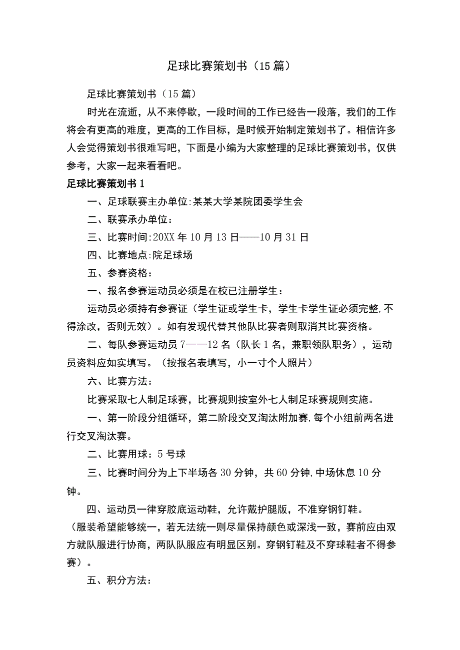 足球比赛策划书（15篇）.docx_第1页