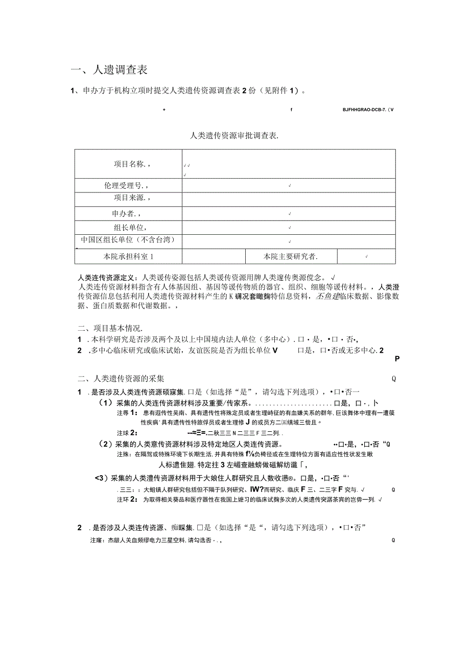 首都医科大学附属北京友谊医院人类遗传资源管理流程新药组器械组.docx_第3页