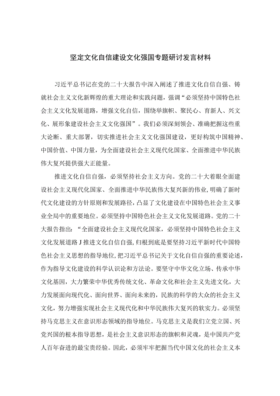 （10篇）2023坚定文化自信建设文化强国专题研讨发言材料通用范文.docx_第1页