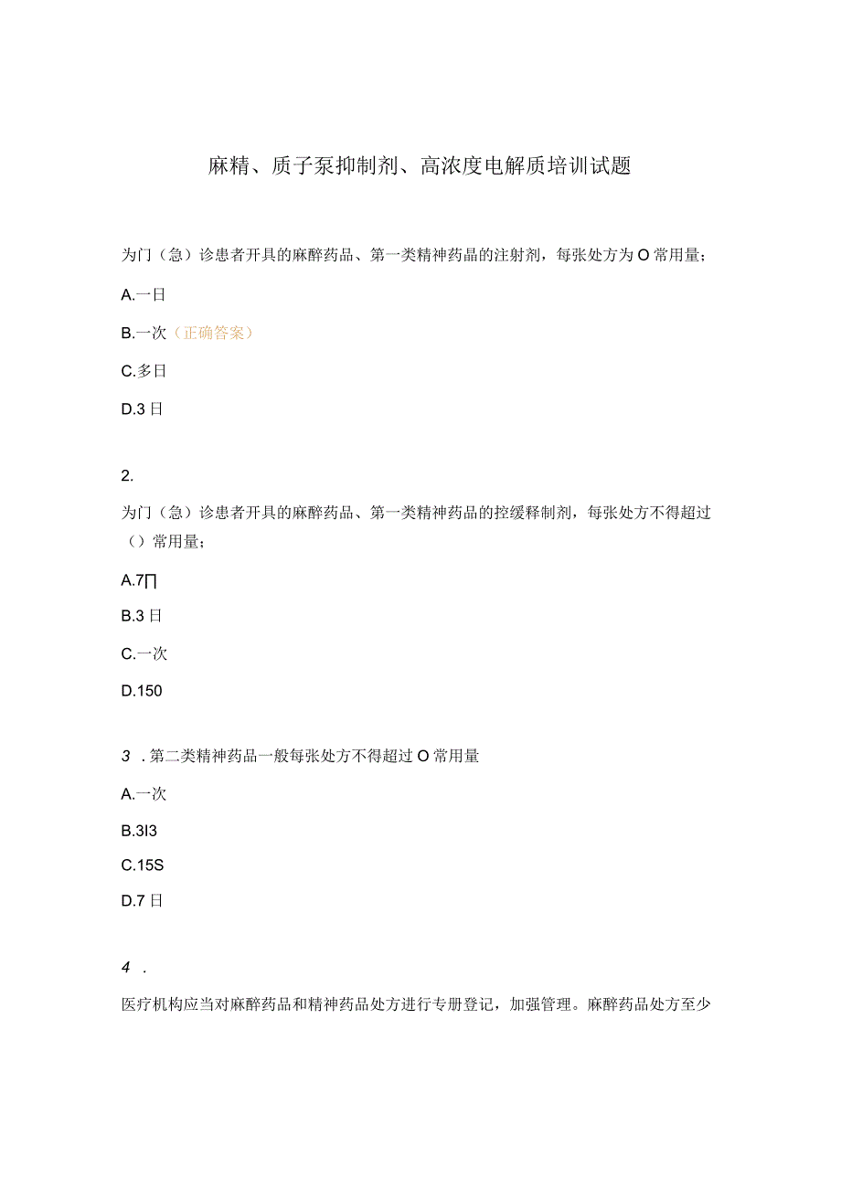 麻精、质子泵抑制剂、高浓度电解质培训试题.docx_第1页