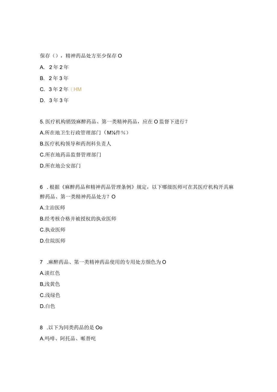 麻精、质子泵抑制剂、高浓度电解质培训试题.docx_第2页