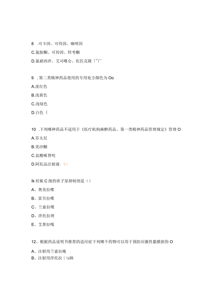 麻精、质子泵抑制剂、高浓度电解质培训试题.docx_第3页