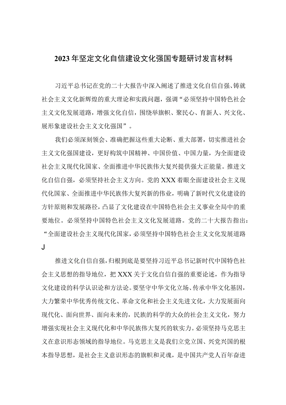 （10篇）2023年坚定文化自信建设文化强国专题研讨发言材料范文.docx_第1页