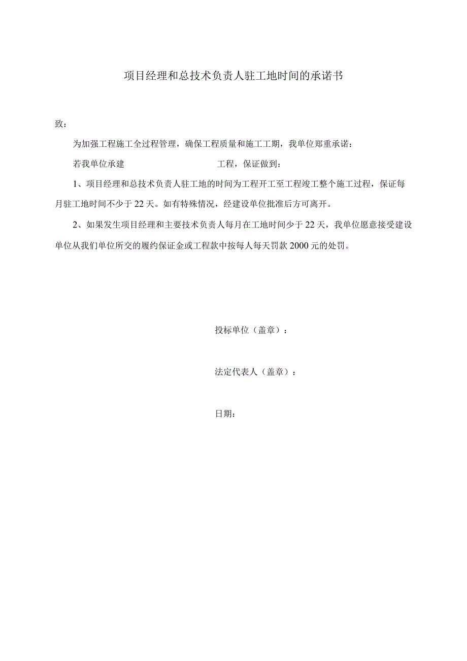 项目经理和总技术负责人驻工地时间的承诺书(2023年).docx_第1页