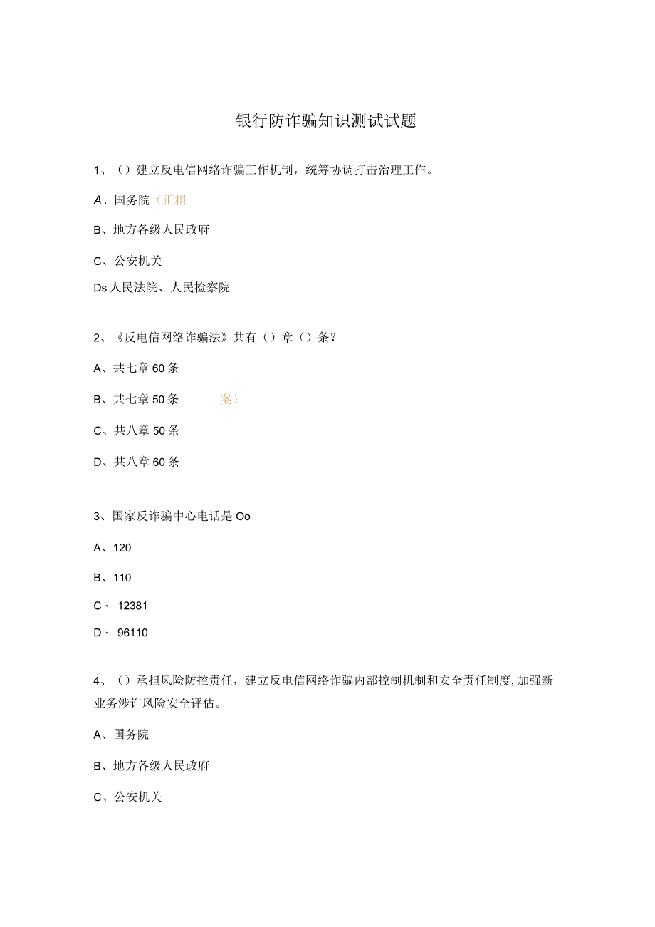 银行防诈骗知识测试试题.docx_第1页