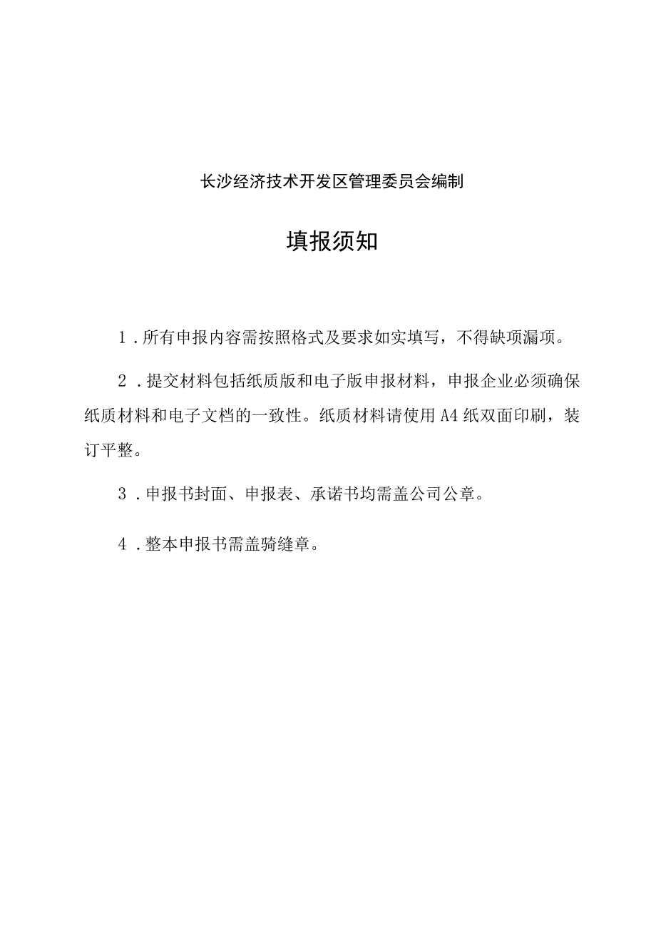 长沙经济技术开发区原地倍增专项资金申报书.docx_第2页