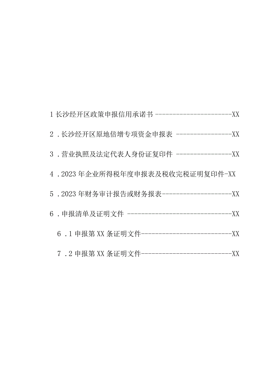 长沙经济技术开发区原地倍增专项资金申报书.docx_第3页