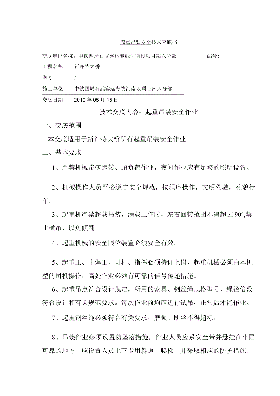 起重吊装安全技术交底.docx_第1页