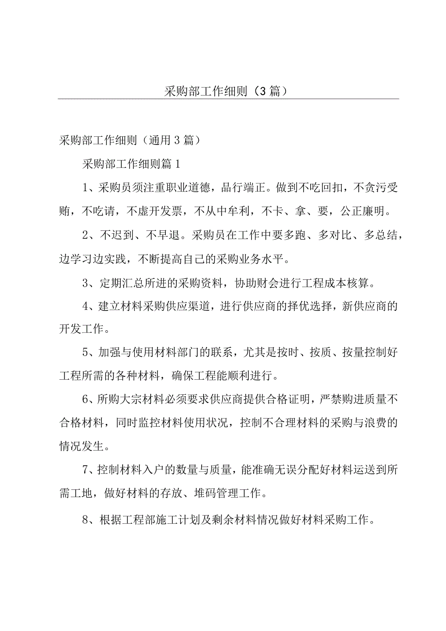 采购部工作细则（3篇）.docx_第1页