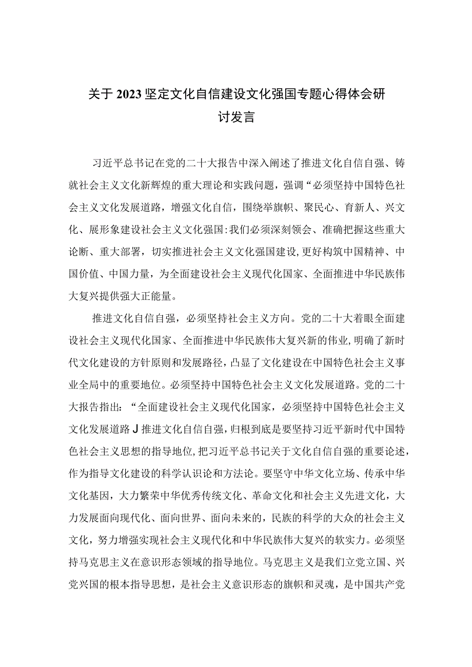 （6篇）2023关于坚定文化自信建设文化强国专题心得体会研讨发言汇编范例.docx_第1页