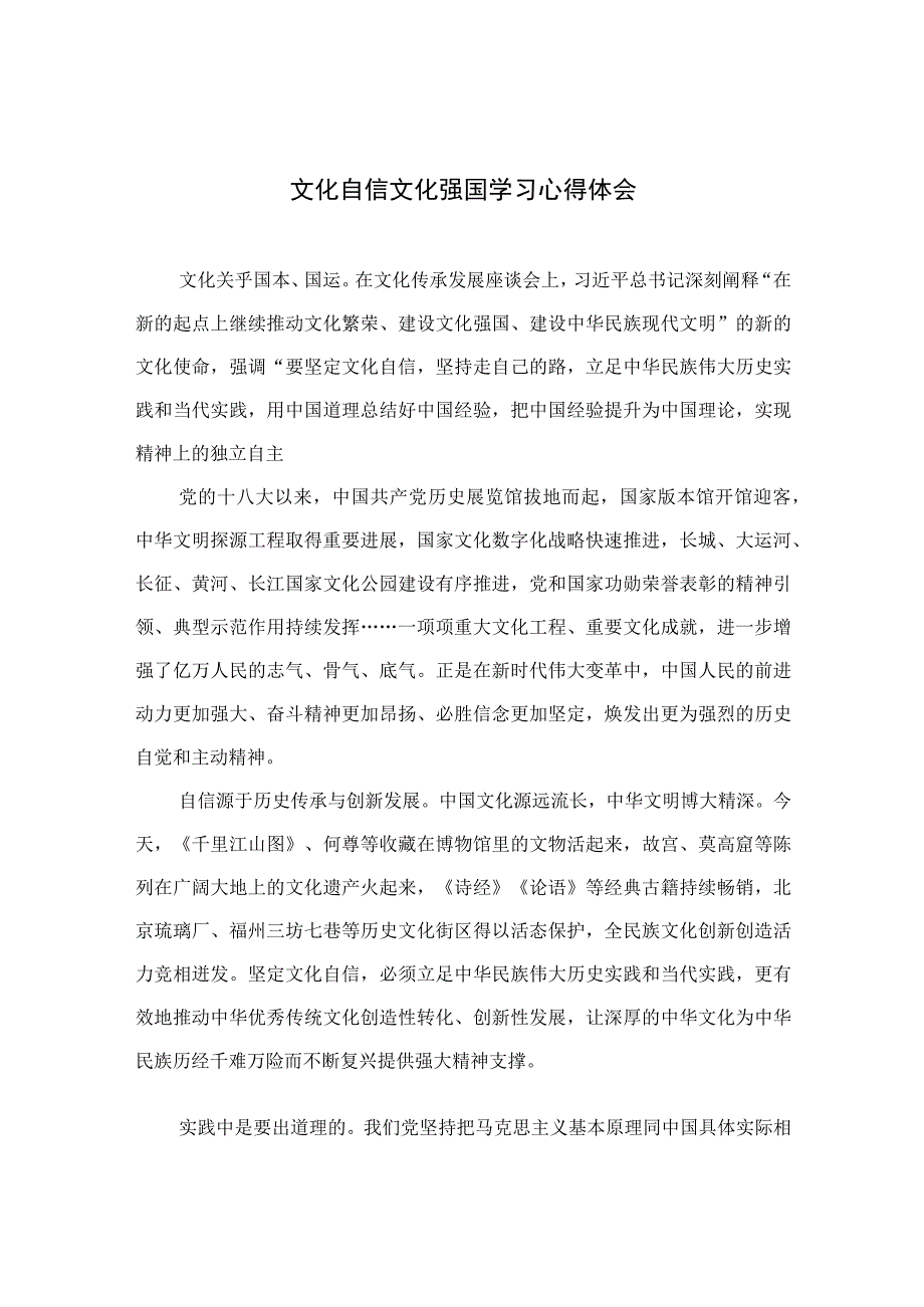 （6篇）2023文化自信文化强国学习心得体会范文集锦.docx_第1页