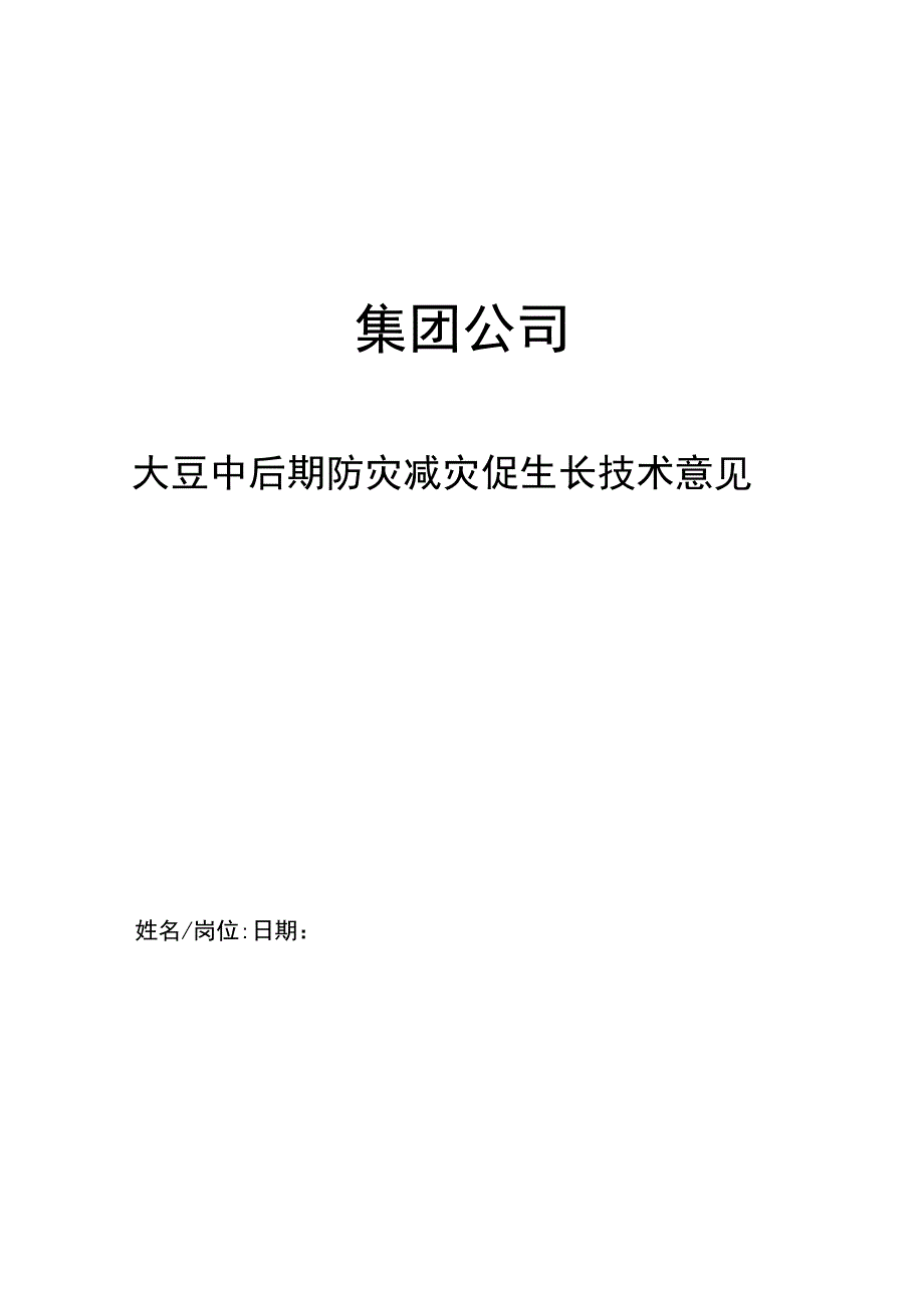 集团公司大豆中后期防灾减灾促生长技术意见.docx_第1页