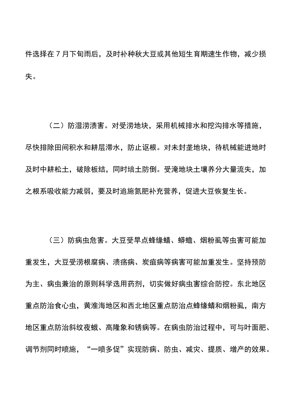 集团公司大豆中后期防灾减灾促生长技术意见.docx_第3页