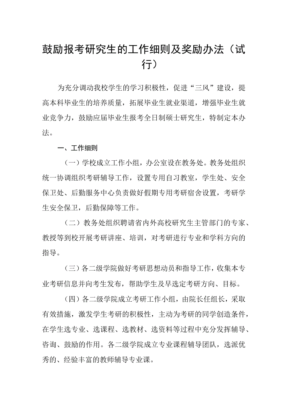 鼓励报考研究生的工作细则及奖励办法（试行）.docx_第1页