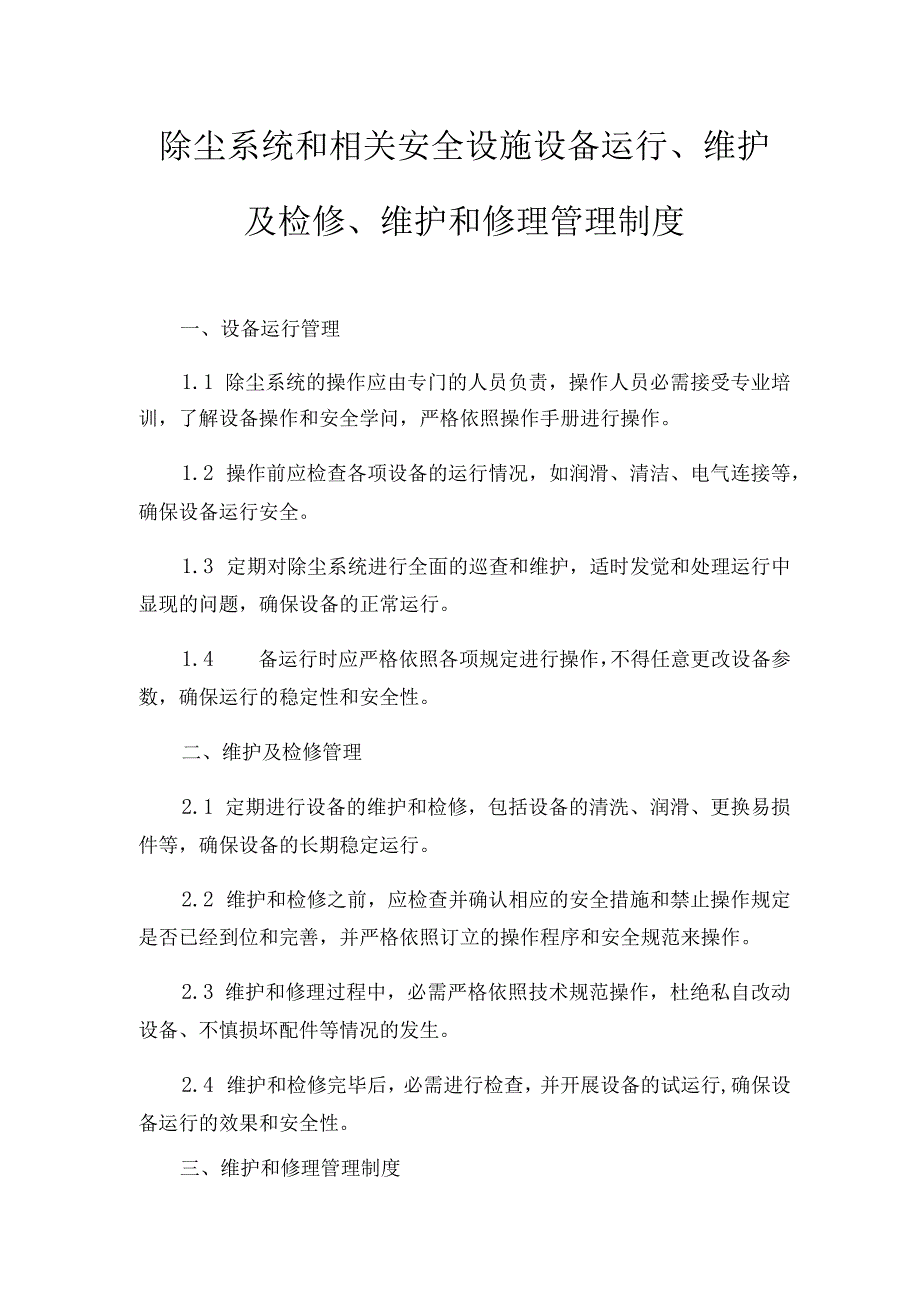 除尘系统和相关安全设施设备运行、维护及检修、维修管理制度.docx_第1页