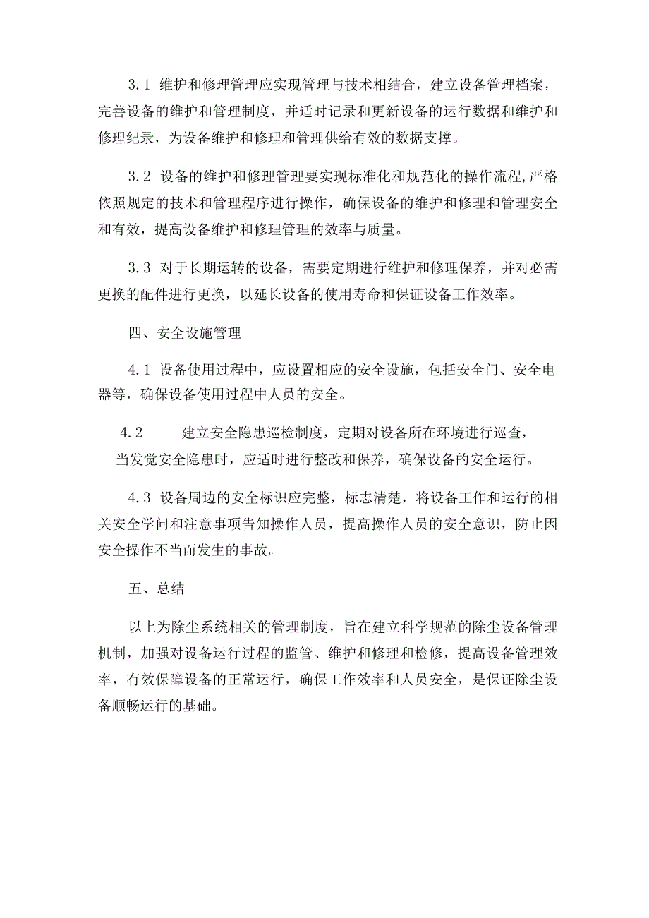 除尘系统和相关安全设施设备运行、维护及检修、维修管理制度.docx_第2页