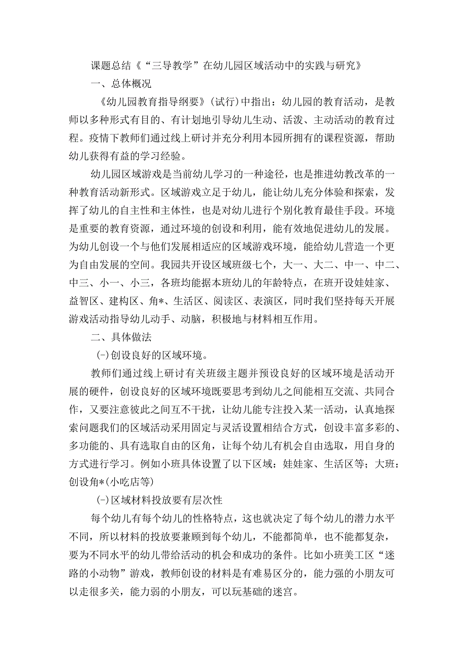 课题总结《“三导教学”在幼儿园区域活动中的实践与研究》.docx_第1页