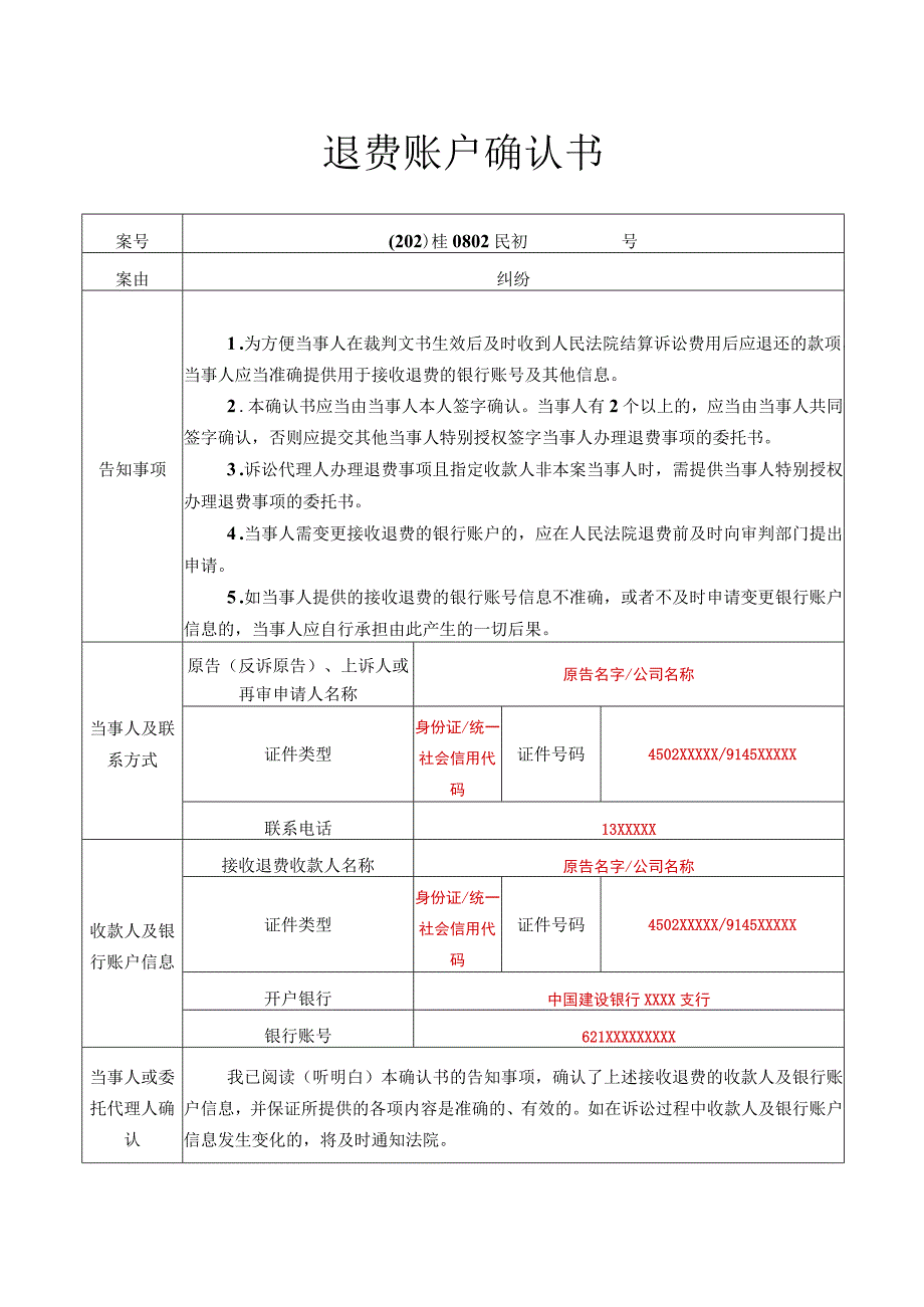 退费账户确认书.docx_第1页