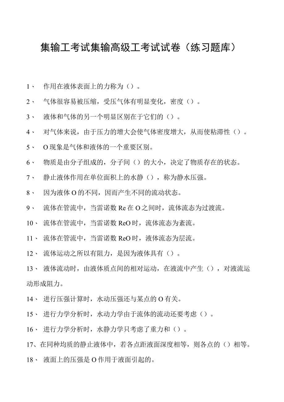 集输工考试集输高级工考试试卷(练习题库).docx_第1页