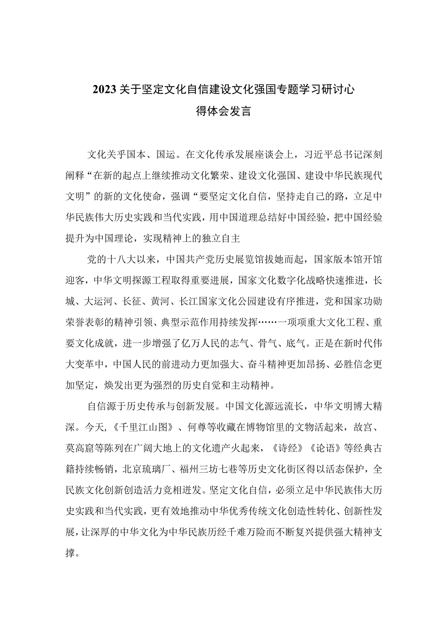 （6篇）2023关于坚定文化自信建设文化强国专题学习研讨心得体会发言汇编样本.docx_第1页