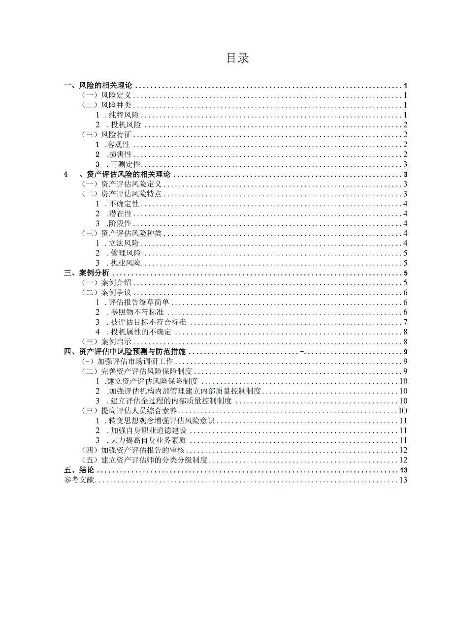 资产评估中风险预测与防范分析 会计财务管理专业.docx_第3页